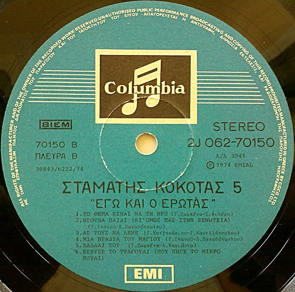Νο 5 - Εγώ Και Ο Έρωτας (VINYL LP) | Very Good (VG) Very Good Plus (VG+) Get Vinyls