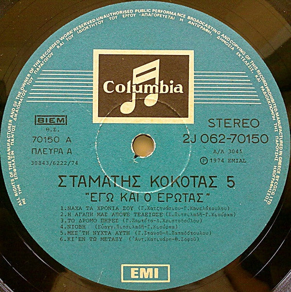Νο 5 - Εγώ Και Ο Έρωτας (VINYL LP) | Very Good (VG) Very Good Plus (VG+) Get Vinyls