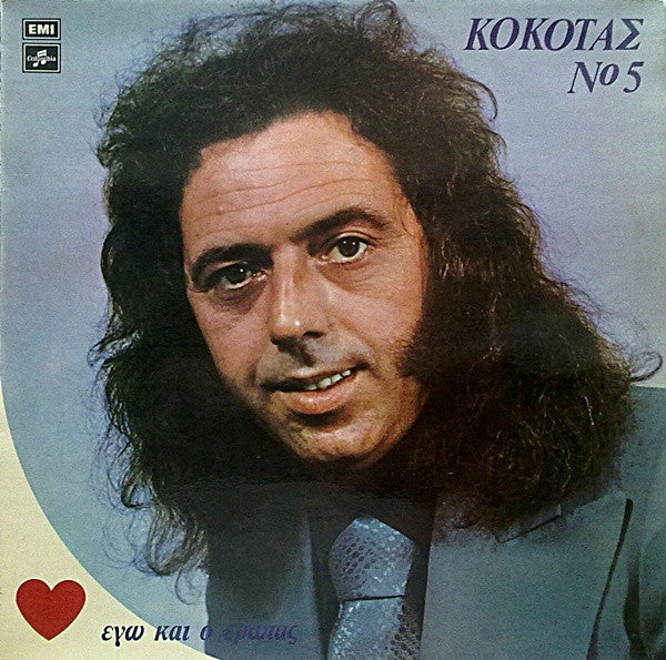 Νο 5 - Εγώ Και Ο Έρωτας (VINYL LP) | Very Good (VG) Very Good Plus (VG+) Get Vinyls