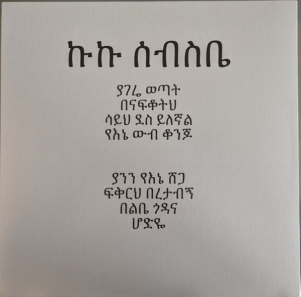 ኩኩ ሰብስቤ = Kuku Sebsibe | Mint (M) Mint (M) Get Vinyls